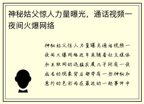 神秘姑父惊人力量曝光，通话视频一夜间火爆网络