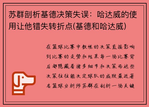 苏群剖析基德决策失误：哈达威的使用让他错失转折点(基德和哈达威)