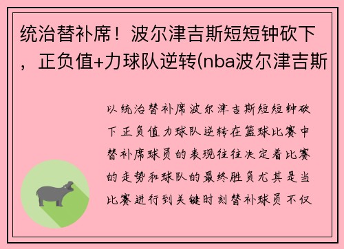 统治替补席！波尔津吉斯短短钟砍下，正负值+力球队逆转(nba波尔津吉斯怎么了)