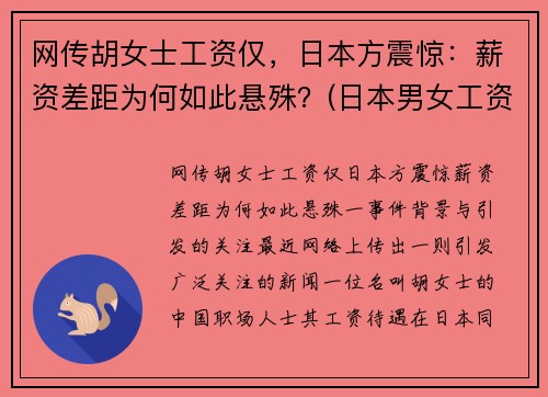 网传胡女士工资仅，日本方震惊：薪资差距为何如此悬殊？(日本男女工资)