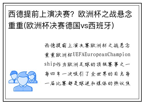 西德提前上演决赛？欧洲杯之战悬念重重(欧洲杯决赛德国vs西班牙)