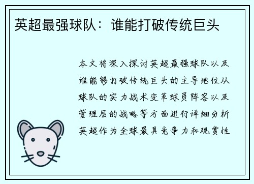 英超最强球队：谁能打破传统巨头