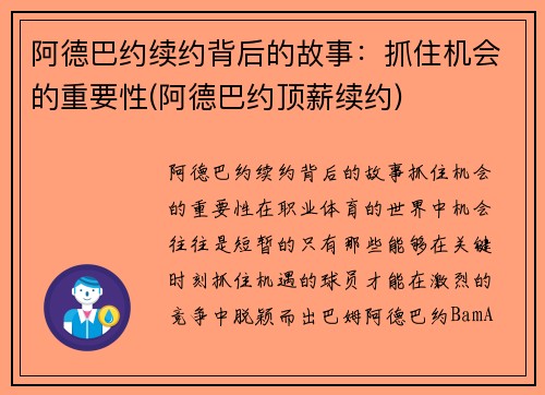 阿德巴约续约背后的故事：抓住机会的重要性(阿德巴约顶薪续约)