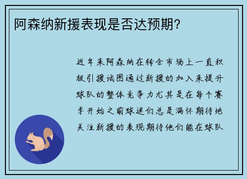阿森纳新援表现是否达预期？