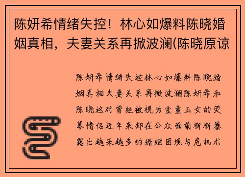 陈妍希情绪失控！林心如爆料陈晓婚姻真相，夫妻关系再掀波澜(陈晓原谅陈妍希了)