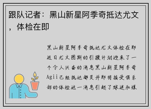 跟队记者：黑山新星阿季奇抵达尤文，体检在即