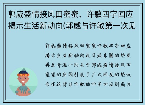 郭威盛情接风田蜜蜜，许敏四字回应揭示生活新动向(郭威与许敏第一次见面视频)