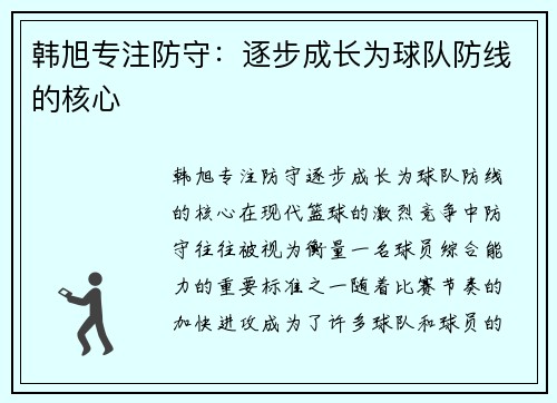 韩旭专注防守：逐步成长为球队防线的核心