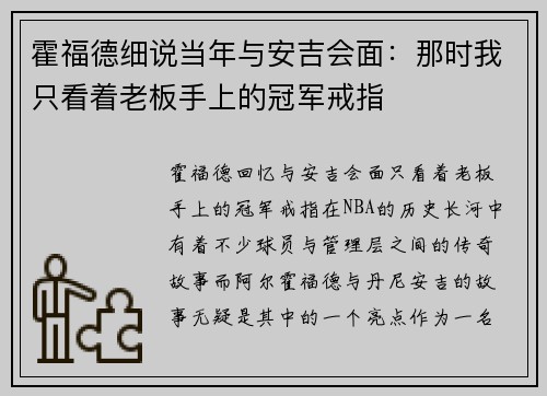 霍福德细说当年与安吉会面：那时我只看着老板手上的冠军戒指