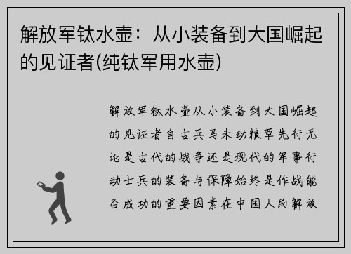解放军钛水壶：从小装备到大国崛起的见证者(纯钛军用水壶)