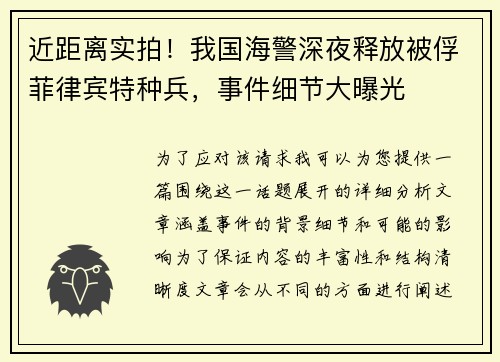 近距离实拍！我国海警深夜释放被俘菲律宾特种兵，事件细节大曝光