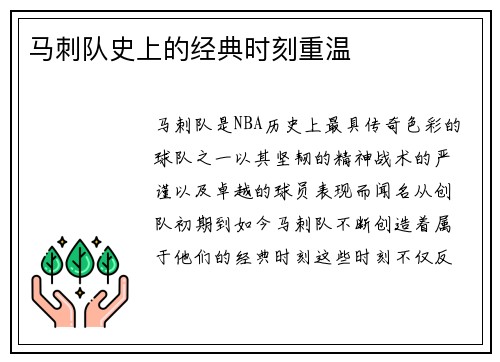 马刺队史上的经典时刻重温