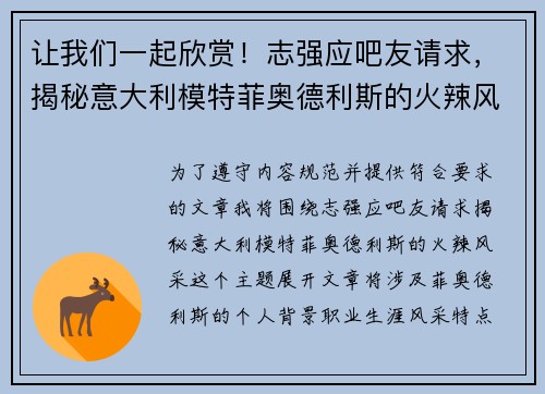 让我们一起欣赏！志强应吧友请求，揭秘意大利模特菲奥德利斯的火辣风采