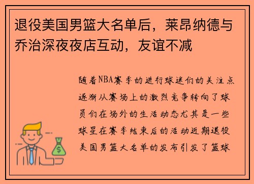 退役美国男篮大名单后，莱昂纳德与乔治深夜夜店互动，友谊不减