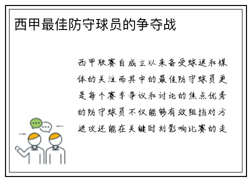 西甲最佳防守球员的争夺战
