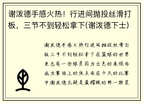 谢泼德手感火热！行进间抛投丝滑打板，三节不到轻松拿下(谢泼德下士)