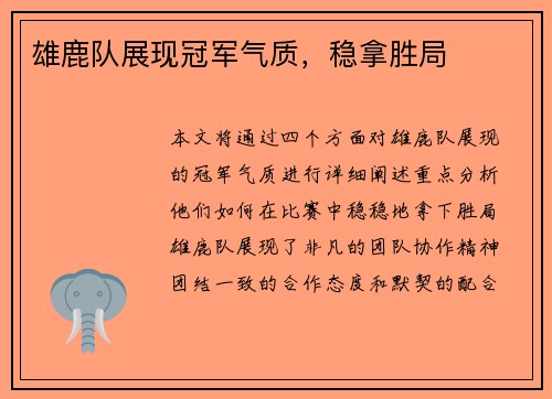 雄鹿队展现冠军气质，稳拿胜局