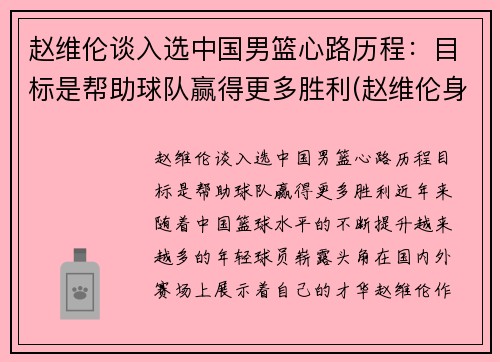 赵维伦谈入选中国男篮心路历程：目标是帮助球队赢得更多胜利(赵维伦身高)