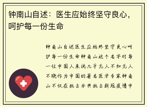 钟南山自述：医生应始终坚守良心，呵护每一份生命