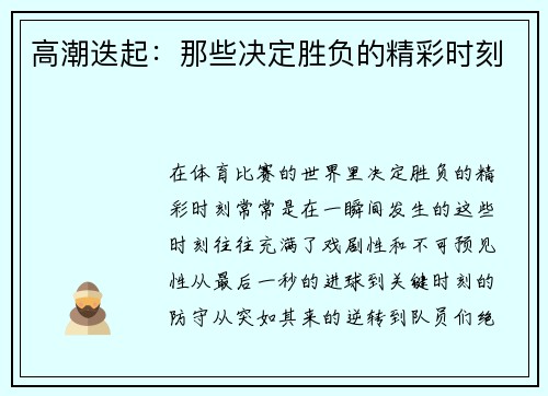 高潮迭起：那些决定胜负的精彩时刻