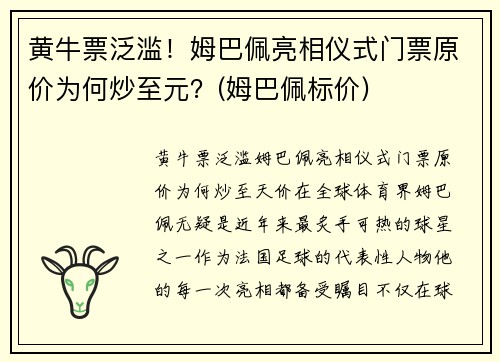 黄牛票泛滥！姆巴佩亮相仪式门票原价为何炒至元？(姆巴佩标价)