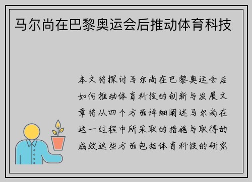 马尔尚在巴黎奥运会后推动体育科技
