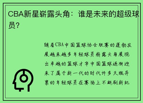 CBA新星崭露头角：谁是未来的超级球员？