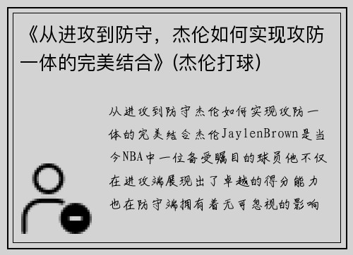 《从进攻到防守，杰伦如何实现攻防一体的完美结合》(杰伦打球)