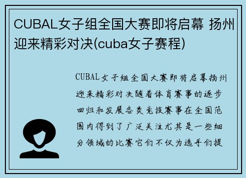 CUBAL女子组全国大赛即将启幕 扬州迎来精彩对决(cuba女子赛程)