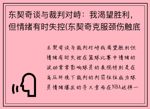 东契奇谈与裁判对峙：我渴望胜利，但情绪有时失控(东契奇克服颈伤触底反弹 单节暴走狂砍19分强势收胜)