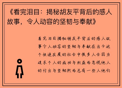 《看完泪目：揭秘胡友平背后的感人故事，令人动容的坚韧与奉献》