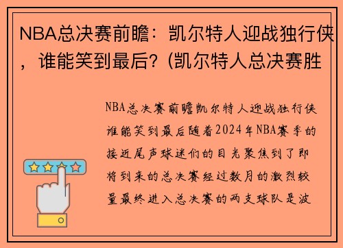 NBA总决赛前瞻：凯尔特人迎战独行侠，谁能笑到最后？(凯尔特人总决赛胜率)