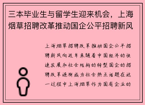 三本毕业生与留学生迎来机会，上海烟草招聘改革推动国企公平招聘新风向
