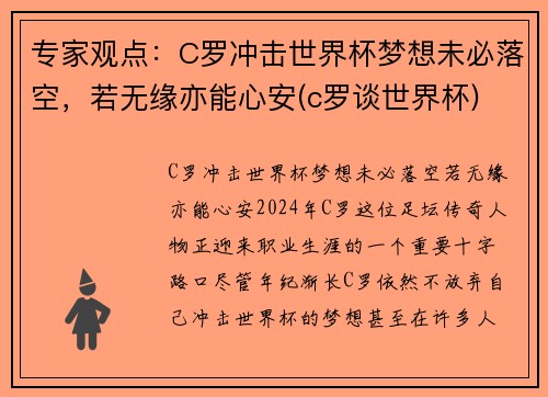 专家观点：C罗冲击世界杯梦想未必落空，若无缘亦能心安(c罗谈世界杯)