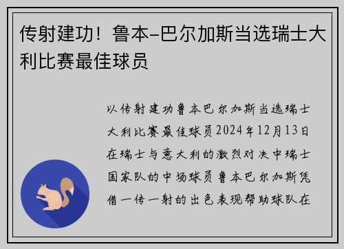 传射建功！鲁本-巴尔加斯当选瑞士大利比赛最佳球员