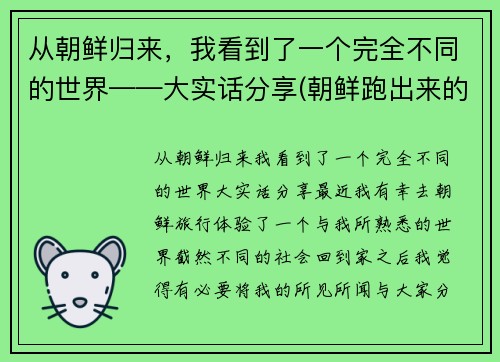 从朝鲜归来，我看到了一个完全不同的世界——大实话分享(朝鲜跑出来的人回到朝鲜会怎么样)