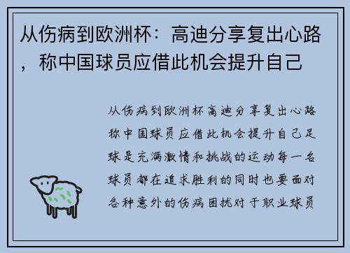 从伤病到欧洲杯：高迪分享复出心路，称中国球员应借此机会提升自己