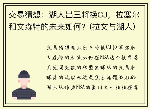 交易猜想：湖人出三将换CJ，拉塞尔和文森特的未来如何？(拉文与湖人)