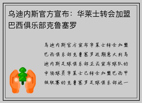 乌迪内斯官方宣布：华莱士转会加盟巴西俱乐部克鲁塞罗