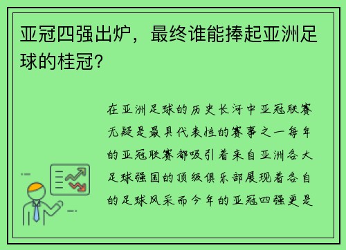 亚冠四强出炉，最终谁能捧起亚洲足球的桂冠？