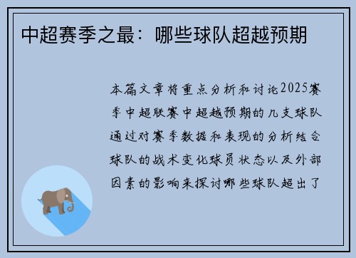 中超赛季之最：哪些球队超越预期