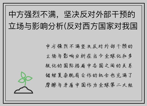 中方强烈不满，坚决反对外部干预的立场与影响分析(反对西方国家对我国内政干涉的发声亮剑)