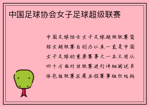 中国足球协会女子足球超级联赛