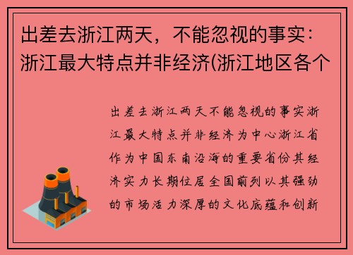 出差去浙江两天，不能忽视的事实：浙江最大特点并非经济(浙江地区各个地方的旅游攻略)
