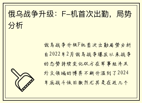 俄乌战争升级：F-机首次出勤，局势分析