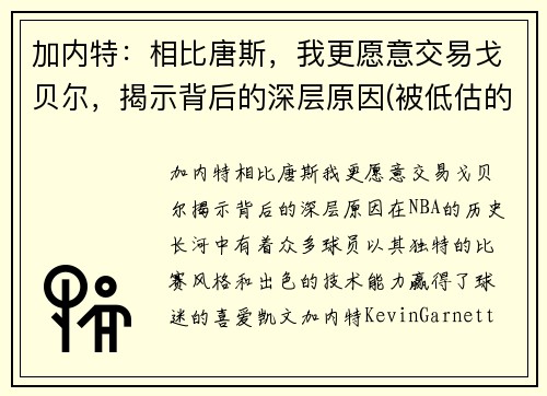加内特：相比唐斯，我更愿意交易戈贝尔，揭示背后的深层原因(被低估的加内特)