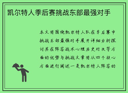 凯尔特人季后赛挑战东部最强对手