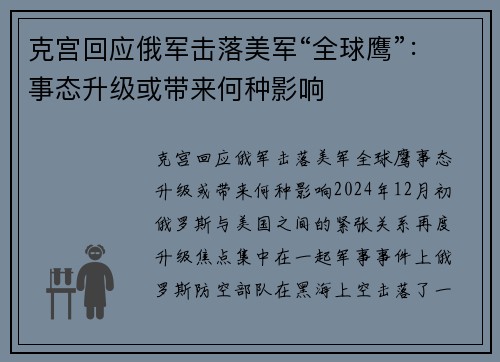克宫回应俄军击落美军“全球鹰”：事态升级或带来何种影响