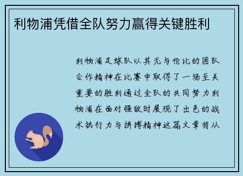 利物浦凭借全队努力赢得关键胜利