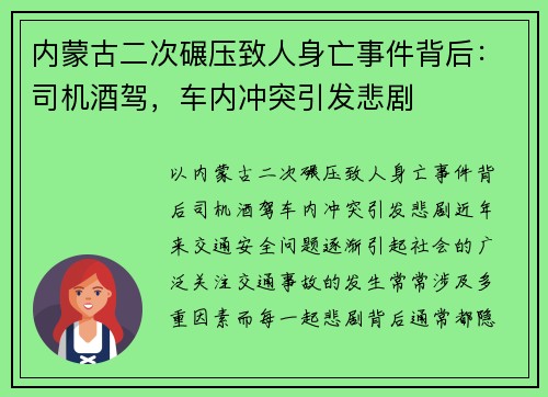 内蒙古二次碾压致人身亡事件背后：司机酒驾，车内冲突引发悲剧